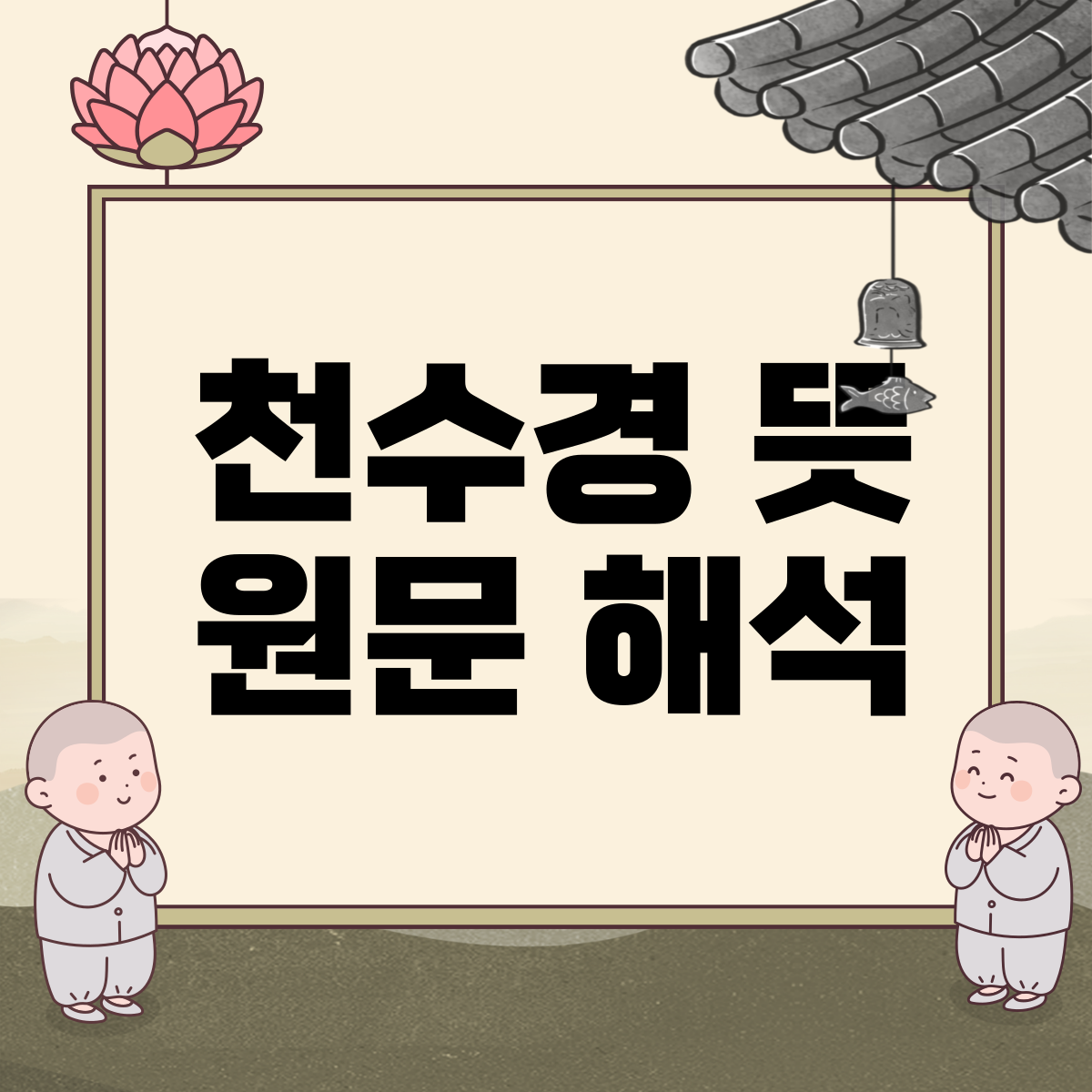 천수경 뜻 원문 해석 워드프레스