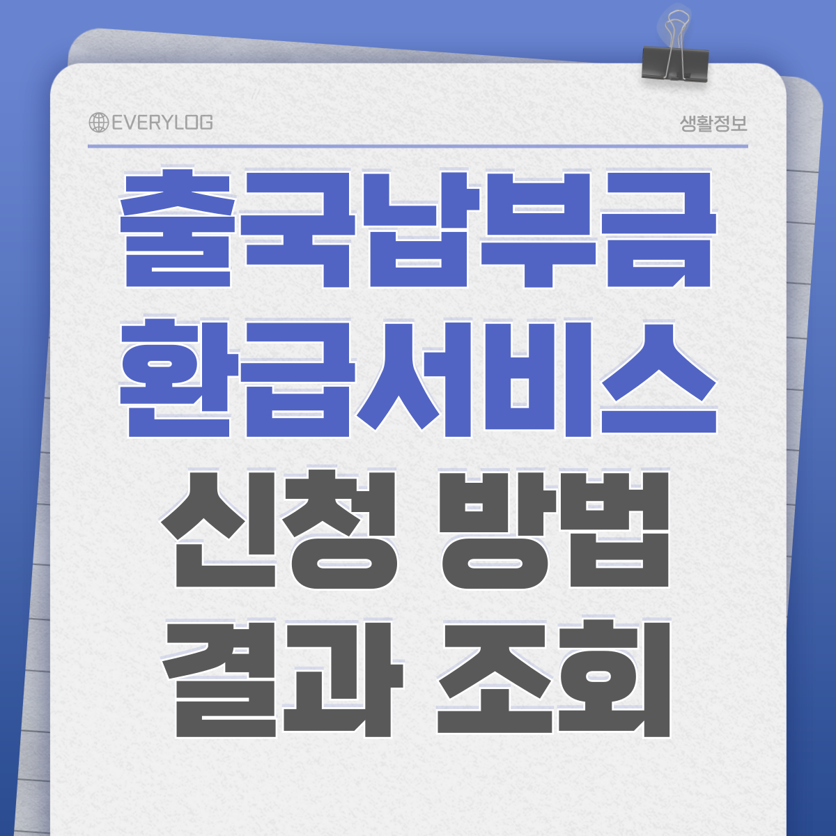 출국납부금 환급서비스 신청 바로가기