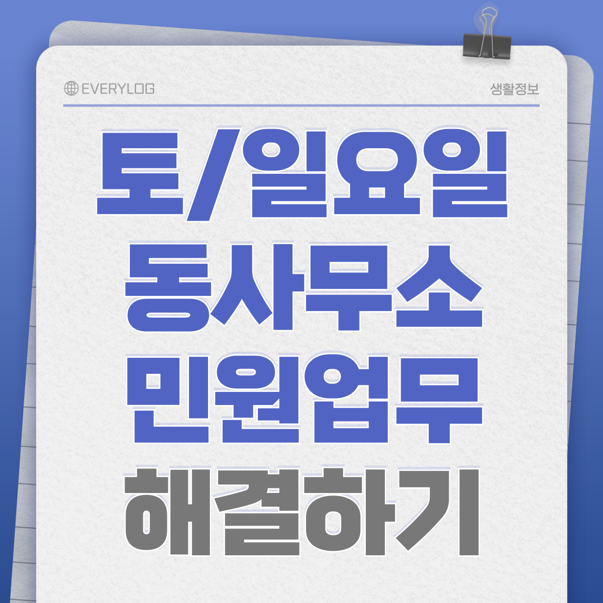 토요일 일요일 동사무소 민원업무 해결하기