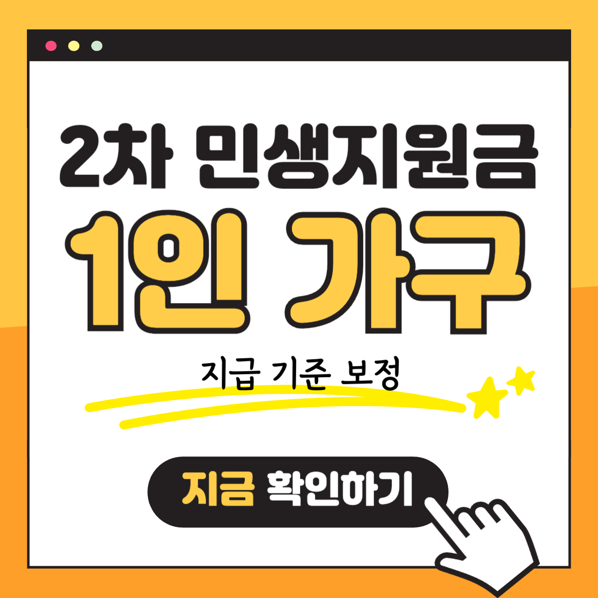 2차 민생회복지원금 소비쿠폰 1인 가구 지급 기준 보정