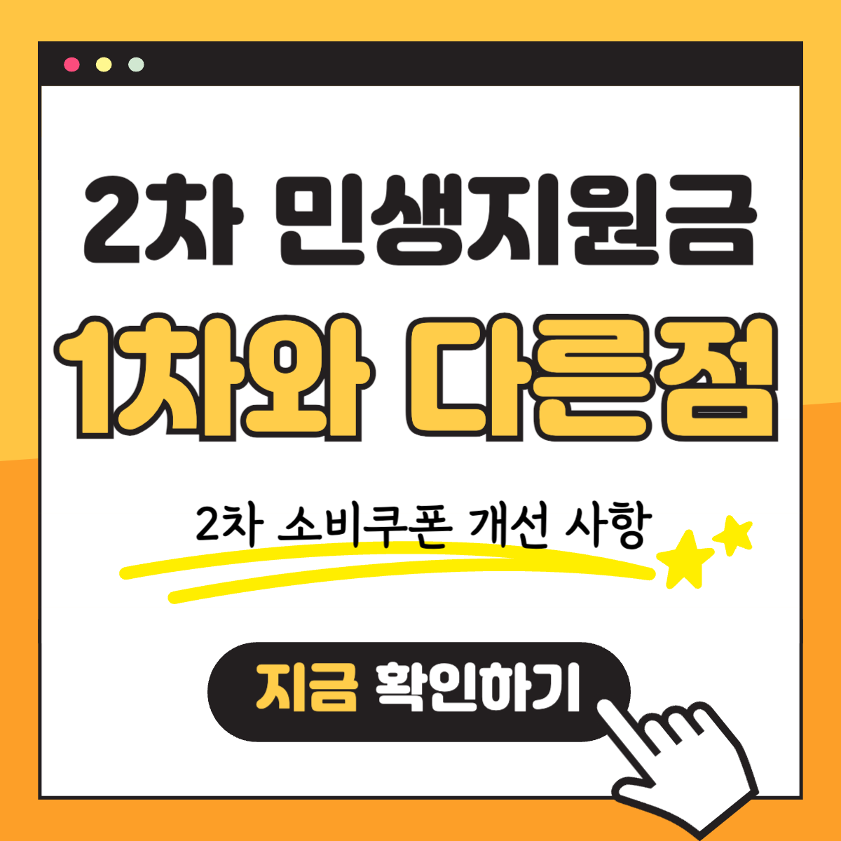 2차 민생회복지원금 소비쿠폰 1차와 달라진 점 개선 사항