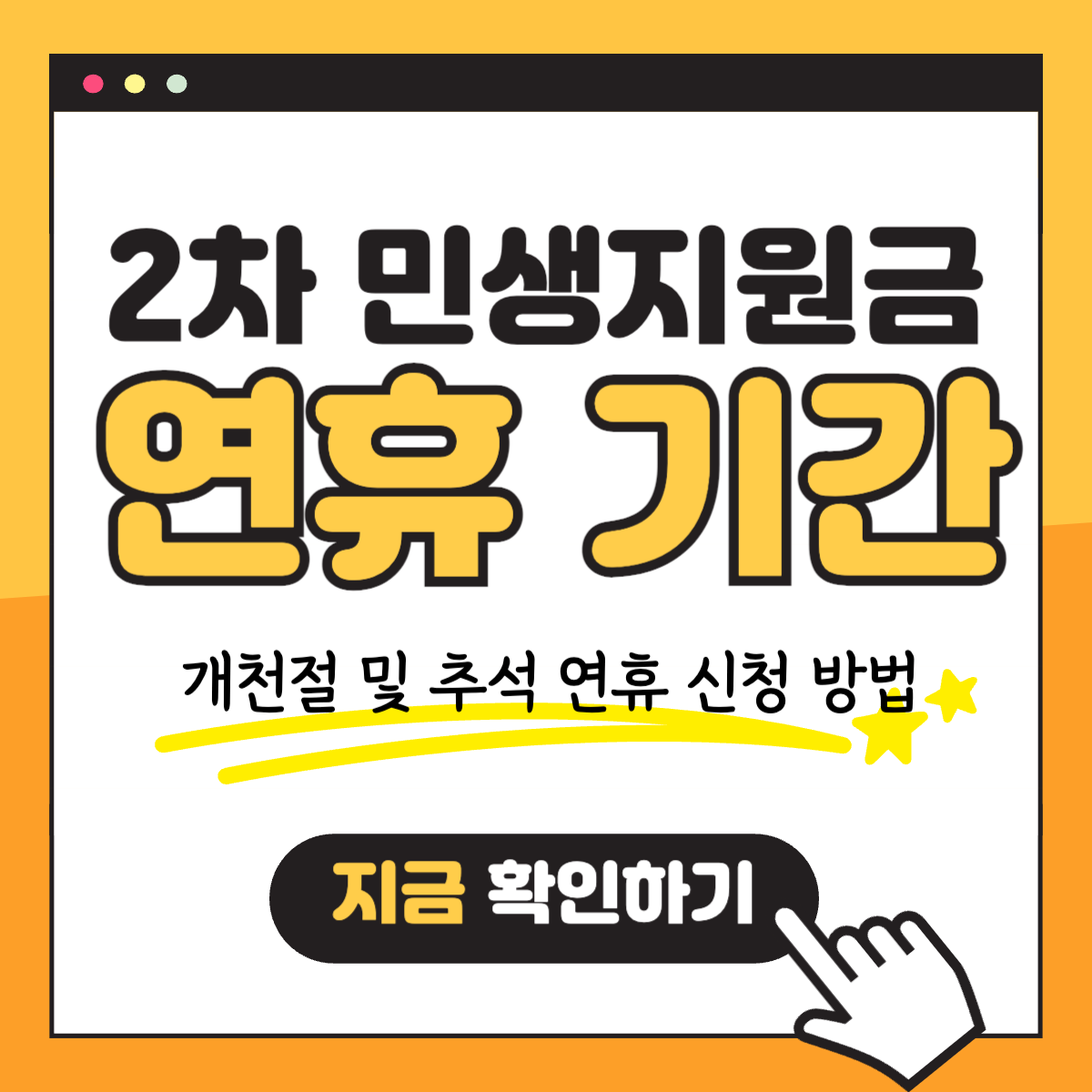 2차 민생회복지원금 소비쿠폰 개천절 추석연휴 신청 방법