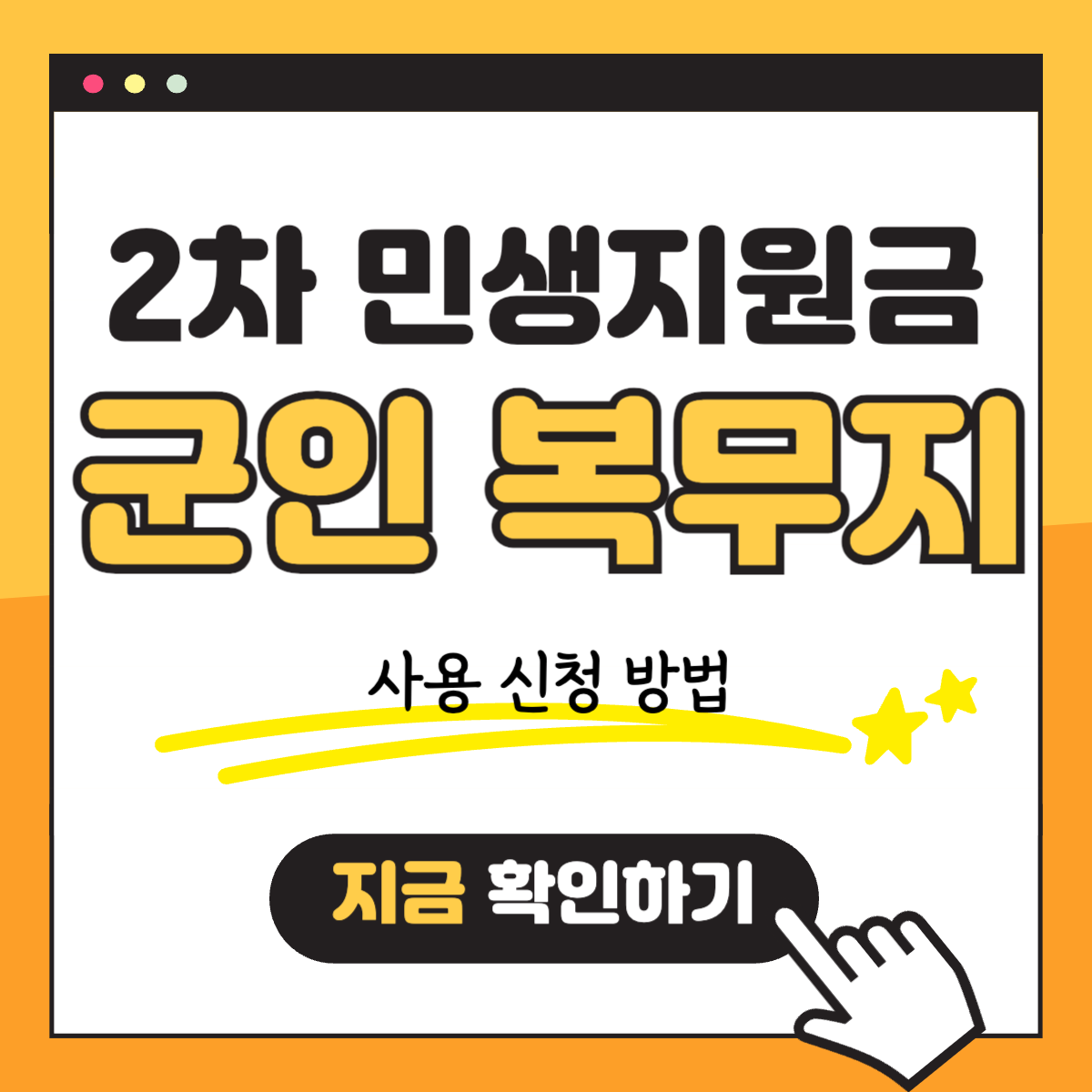 2차 민생회복지원금 소비쿠폰 군인 복무지 소비쿠폰 사용 신청 방법