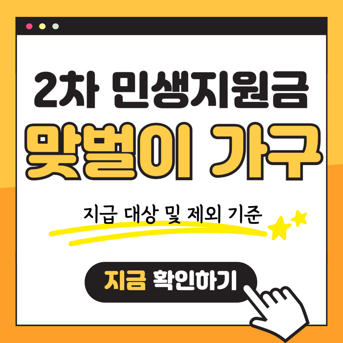 2차 민생회복지원금 소비쿠폰 맞벌이 가구 지급 대상 및 제외 기준