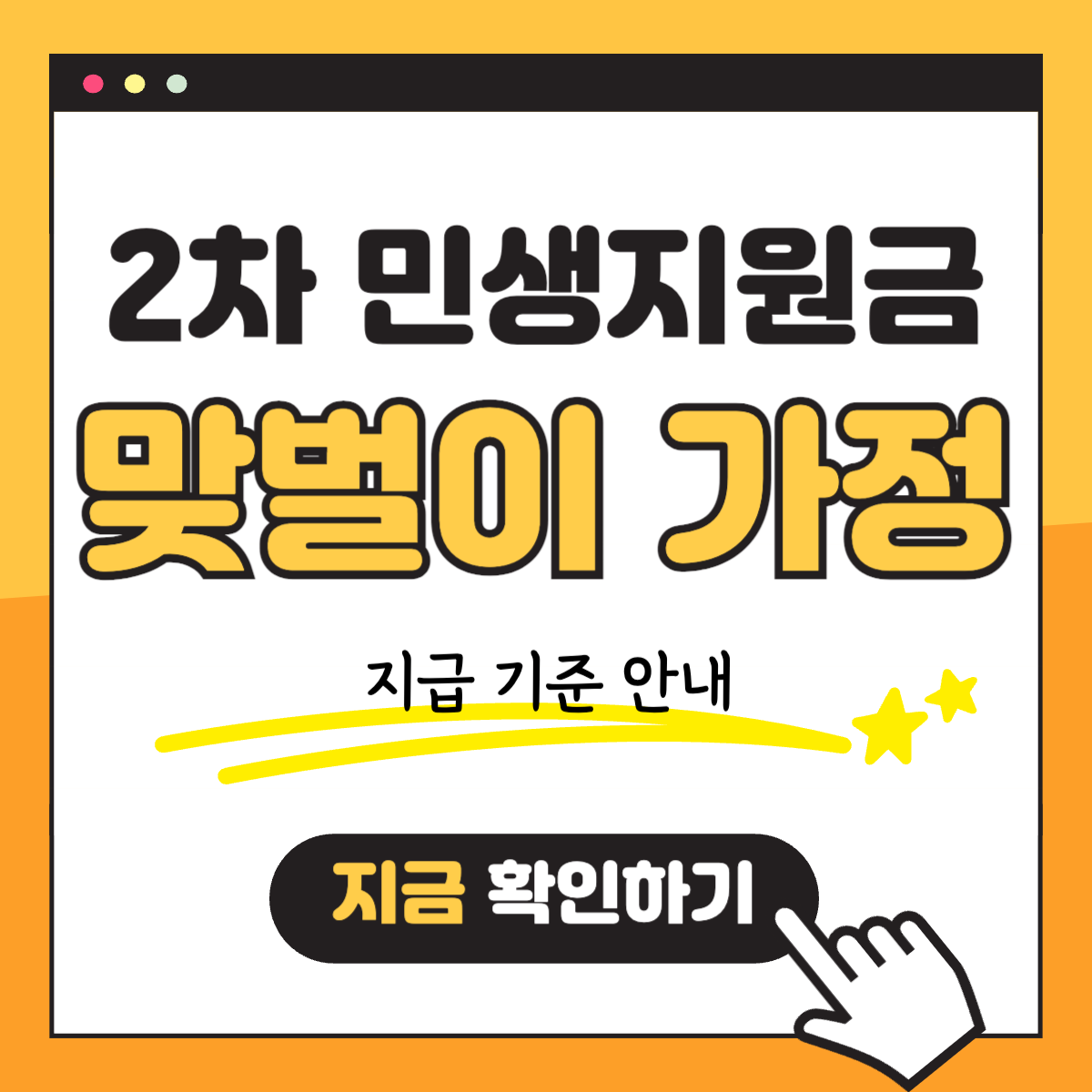 2차 민생회복지원금 소비쿠폰 맞벌이 가정 지급 기준