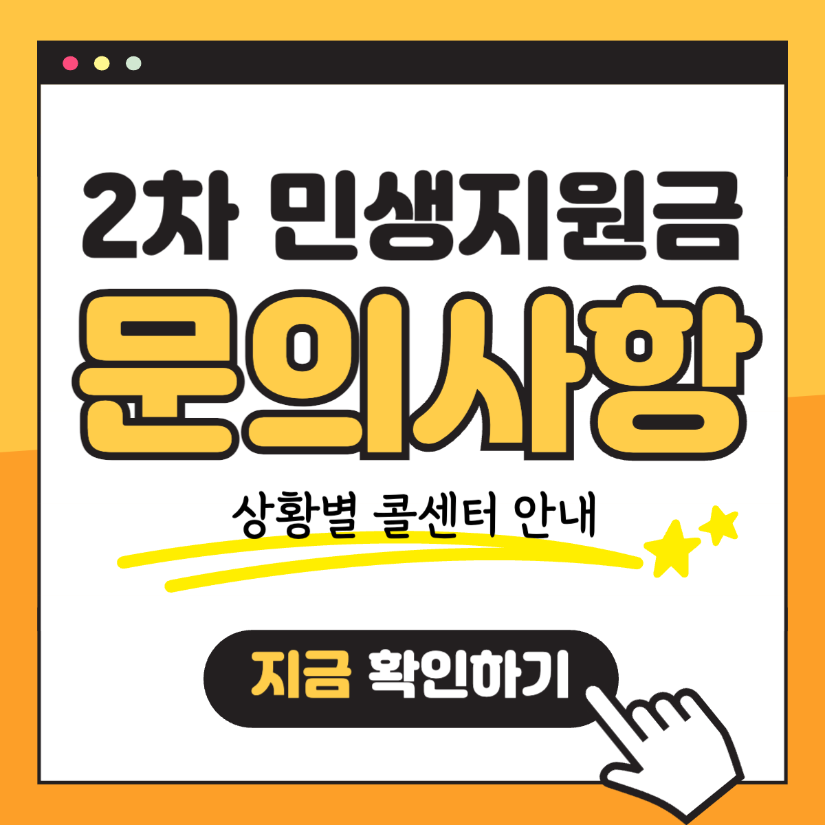 2차 민생회복지원금 소비쿠폰 문의사항 콜센터 바로가기
