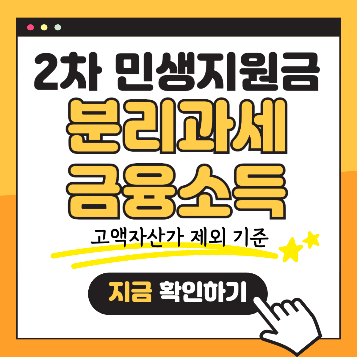 2차 민생회복지원금 소비쿠폰 분리과세 금융소득 지급 기준