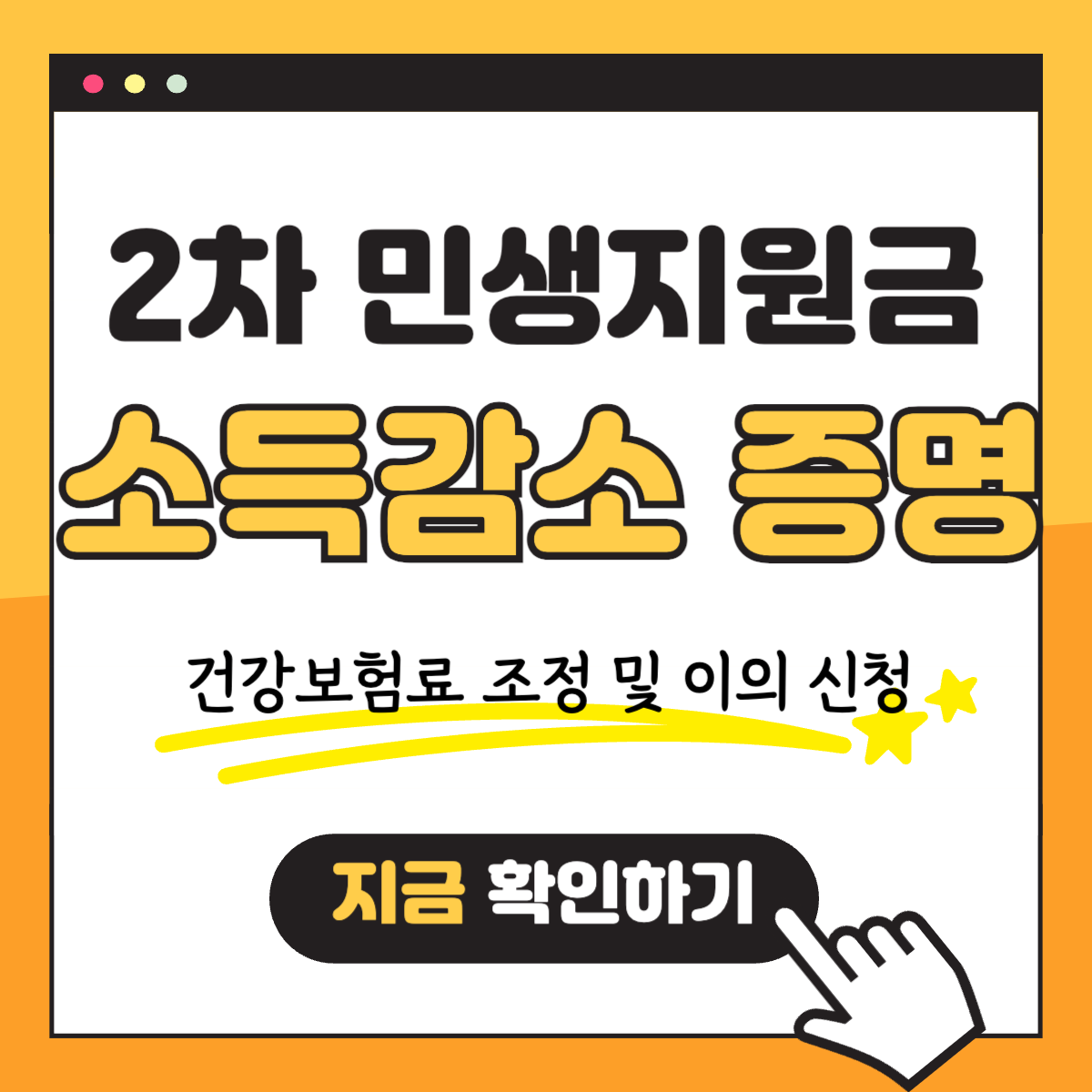 2차 민생회복지원금 소비쿠폰 소득 감소 건강보험료 조정