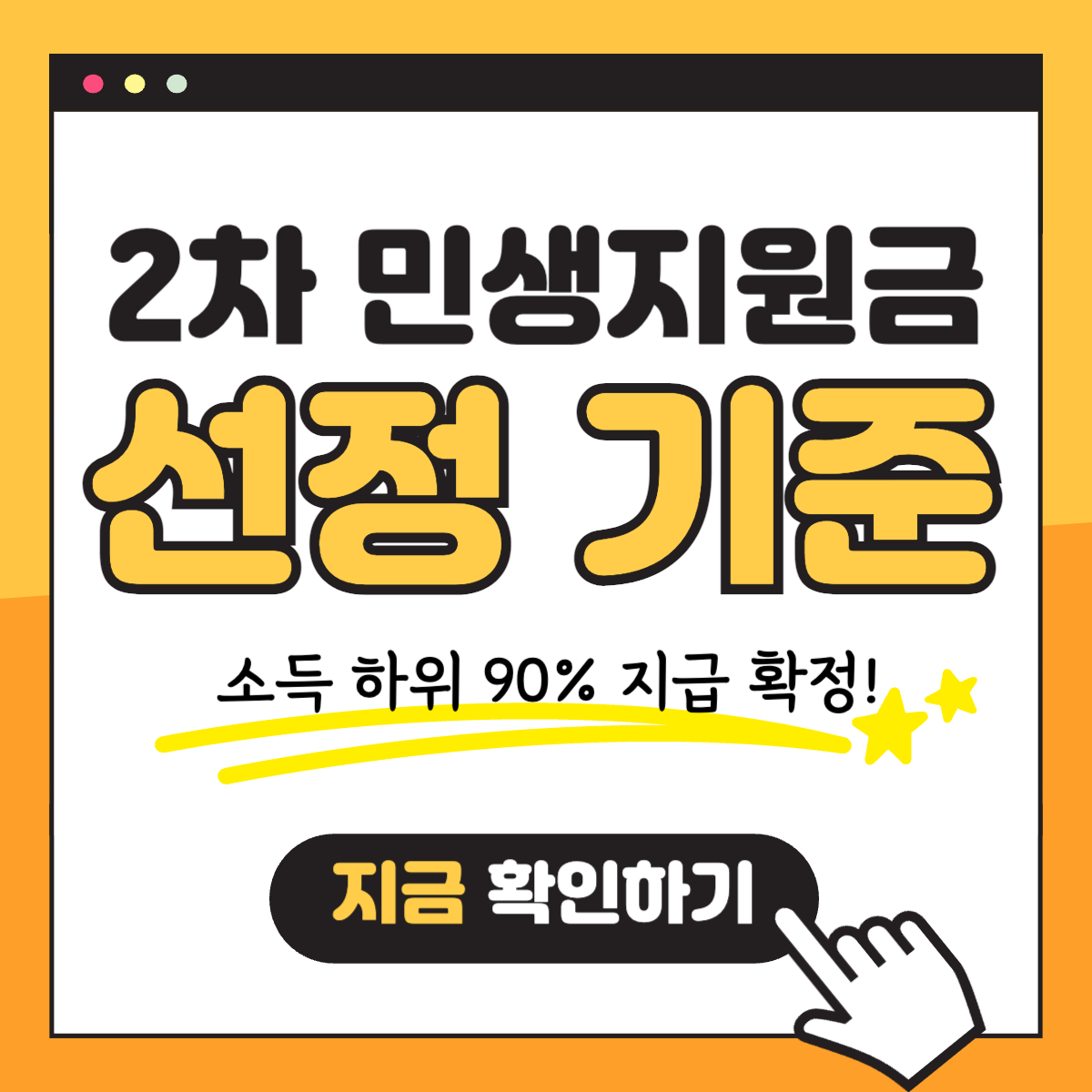 2차 민생회복지원금 소비쿠폰 소득 하위 90% 대상자 선정 확정 기준