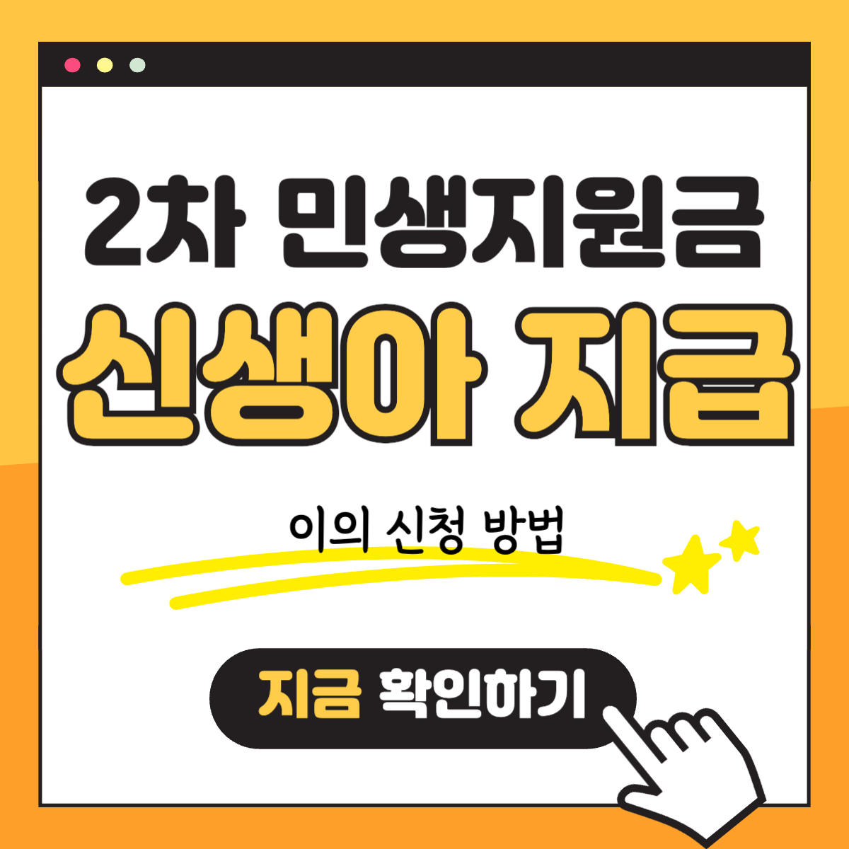 2차 민생회복지원금 소비쿠폰 신생아 이의 신청 방법 (25.9.12 최신)