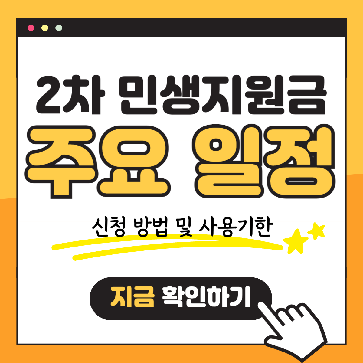 2차 민생회복지원금 소비쿠폰 신청방법 일정 사용기한