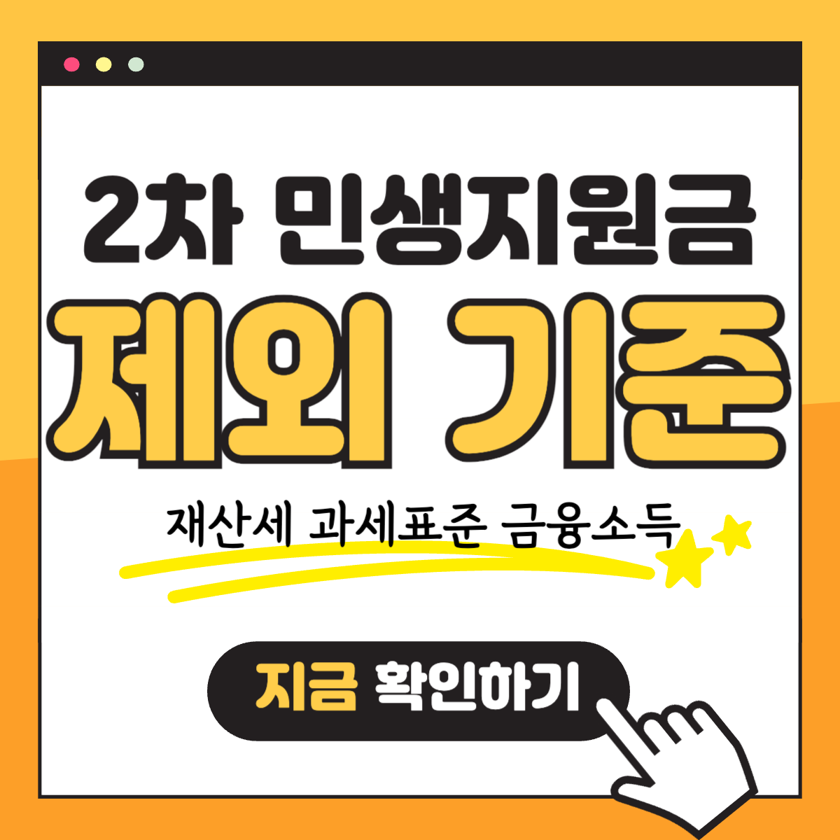 2차 민생회복지원금 소비쿠폰 제외 고액자산가 재산세 과세표준 금융소득