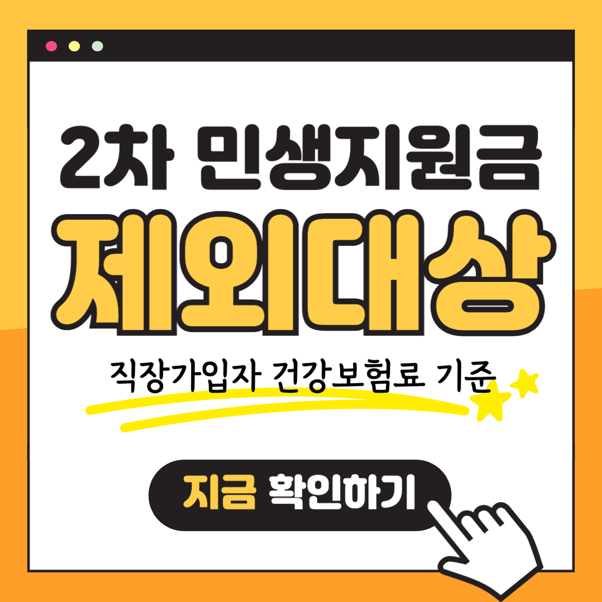 2차 민생회복지원금 소비쿠폰 제외 직장 가입자 연소득 건강보험료 기준