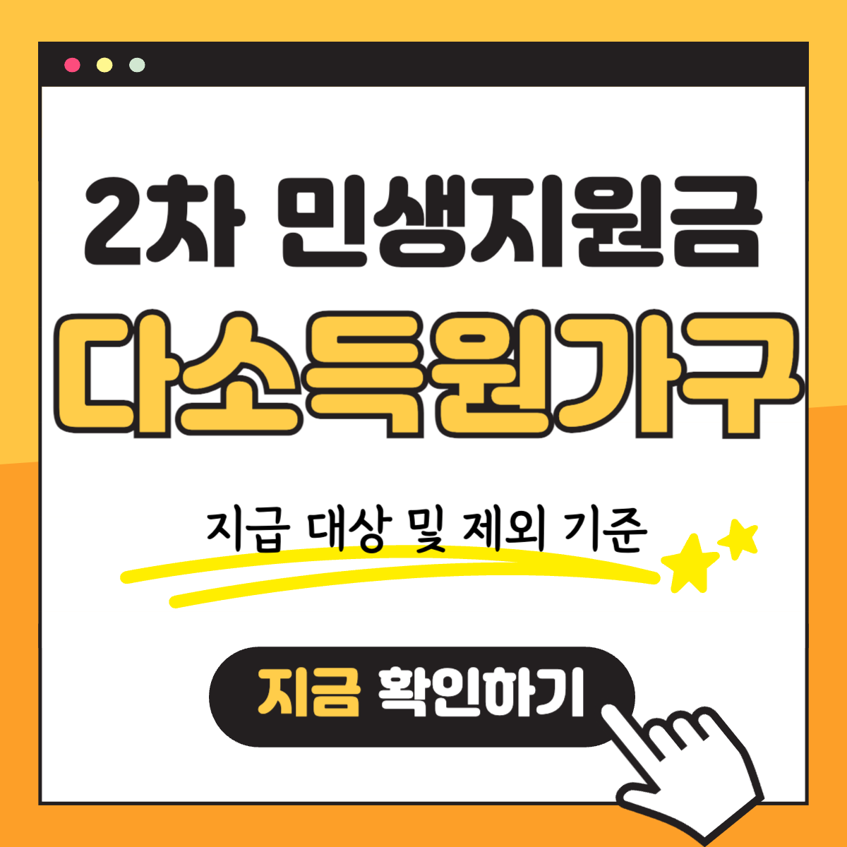 2차 민생회복지원금 소비쿠폰 지급대상 및 제외 다소득원 가구 기준