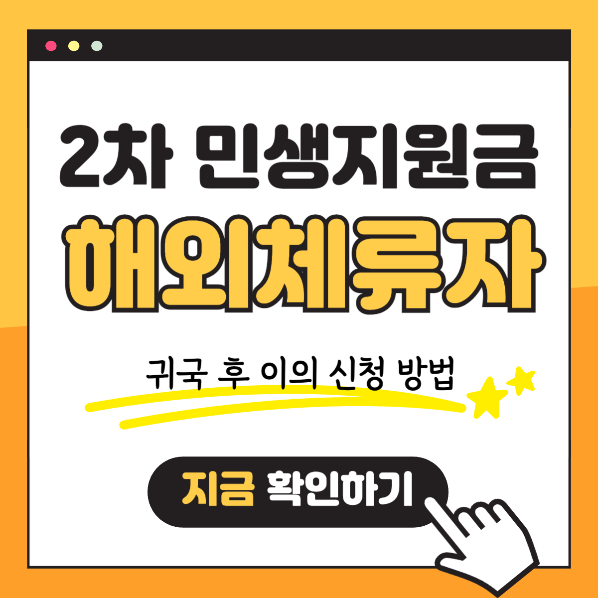 2차 민생회복지원금 소비쿠폰 해외 체류 후 귀국 이의 신청 방법
