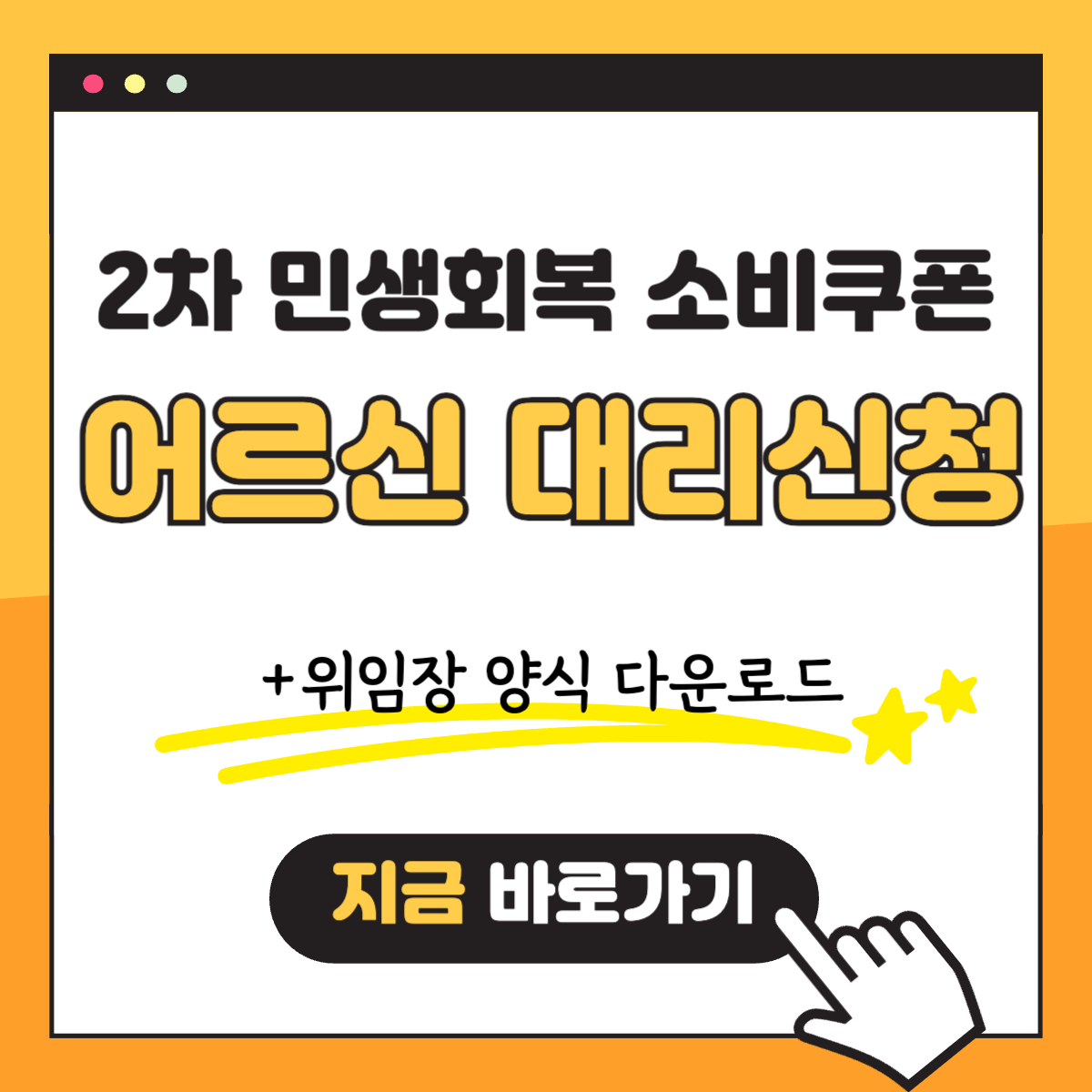 WP 2차 민생회복 소비쿠폰 어르신 대리신청