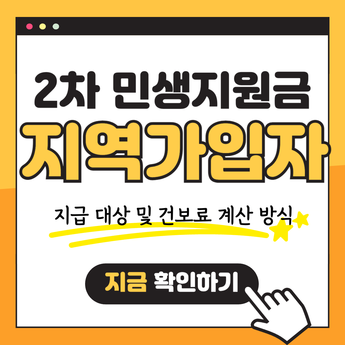 WP 2차 민생회복지원금 소비쿠폰 지역가입자 건강보험료
