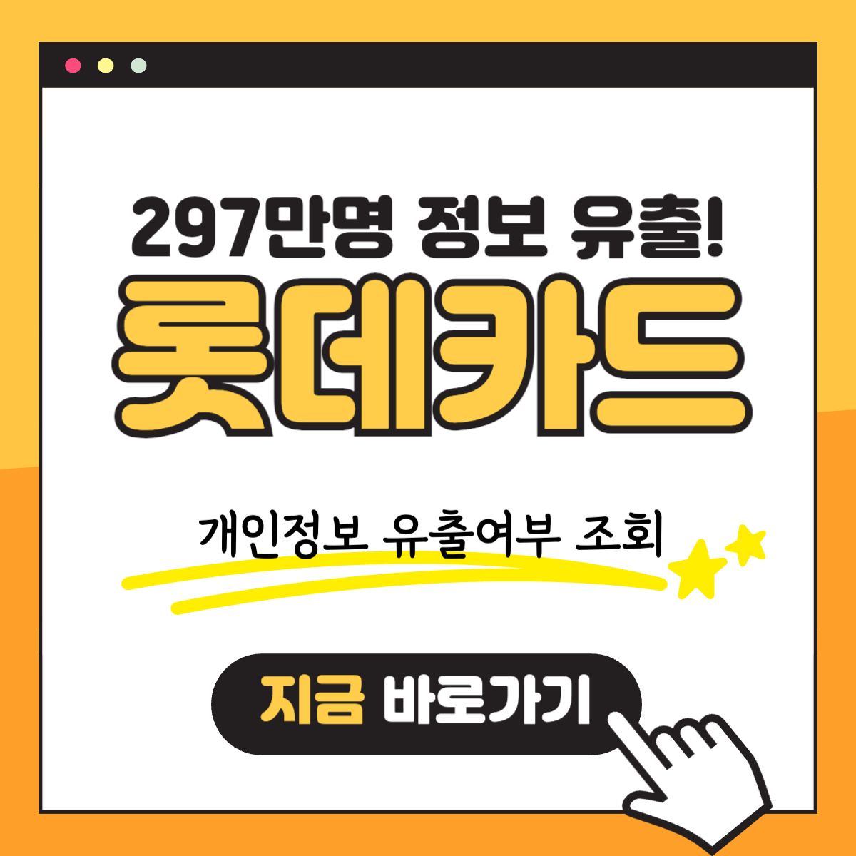 WP 롯데카드 개인정보 유출여부 조회