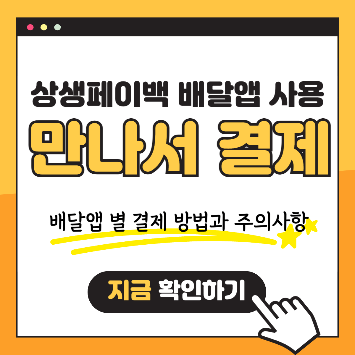 WP 상생페이백 배달앱 결제 실적 인정받는 방법