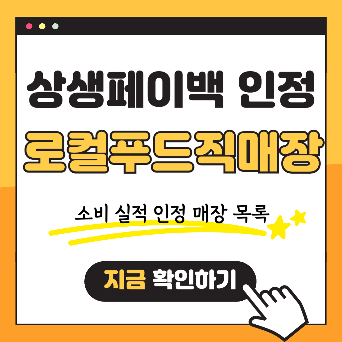 WP 상생페이백 소비실적 인정 로컬푸드직매장