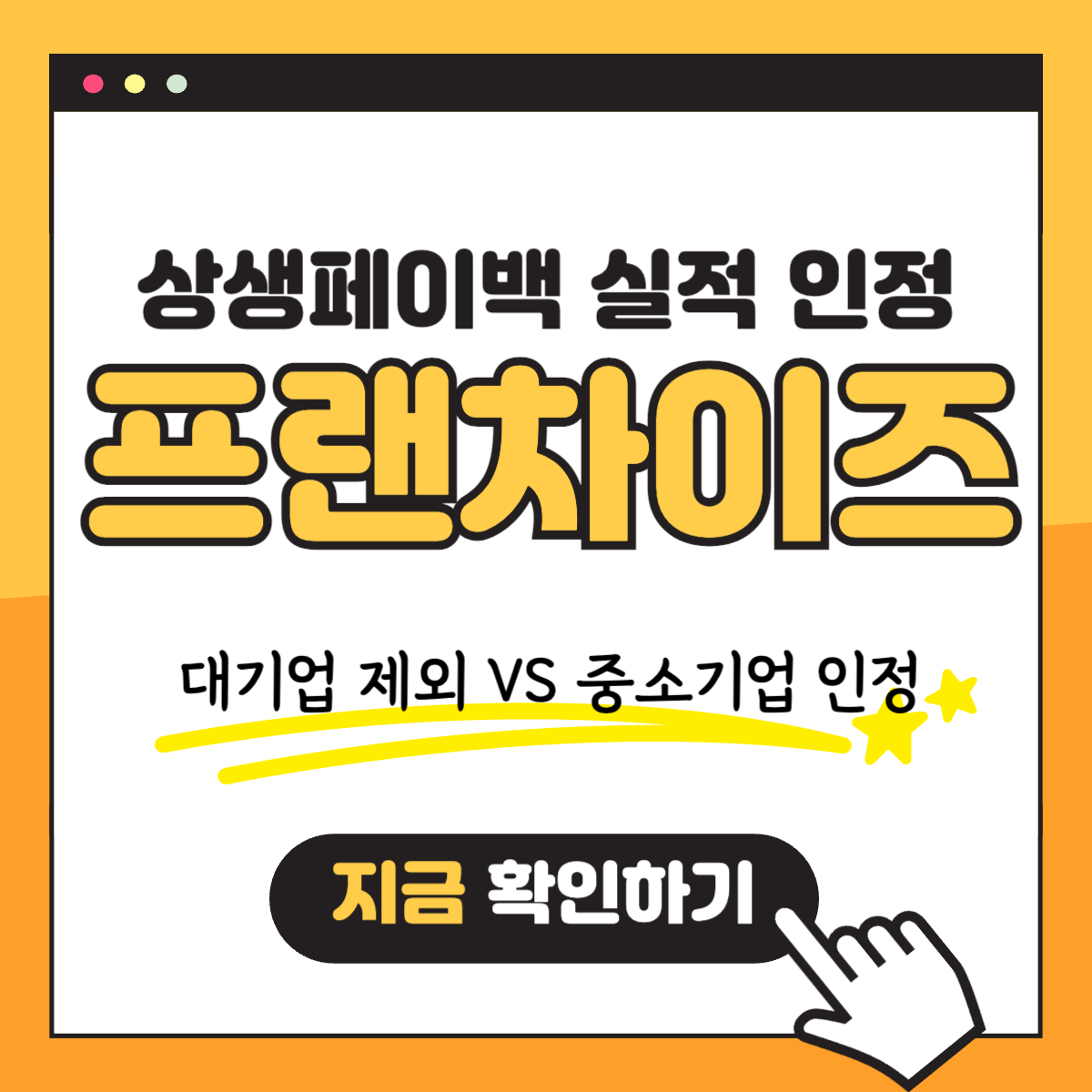 WP 상생페이백 소비실적 인정 프랜차이즈