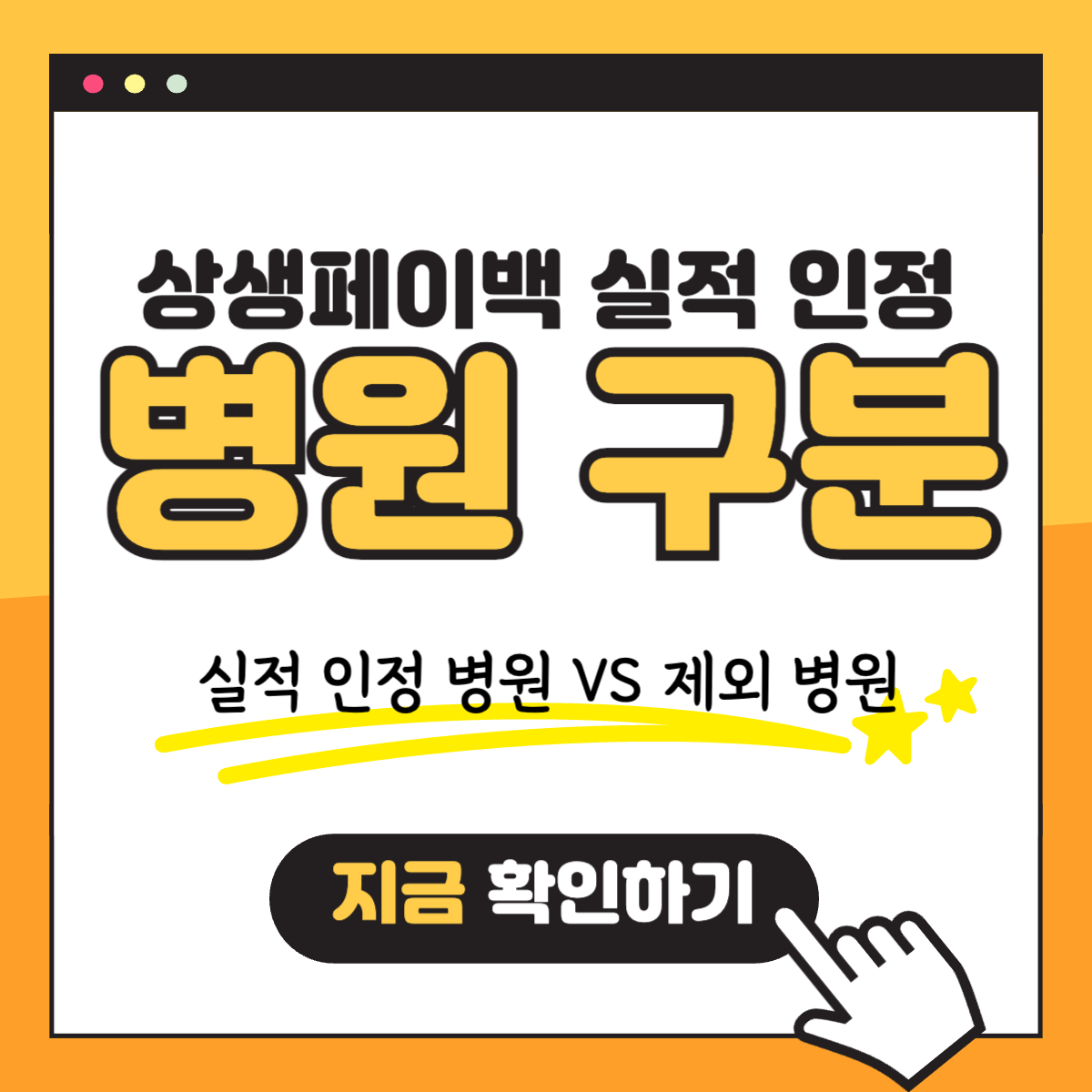 상생페이백 실적 인정되는 병원