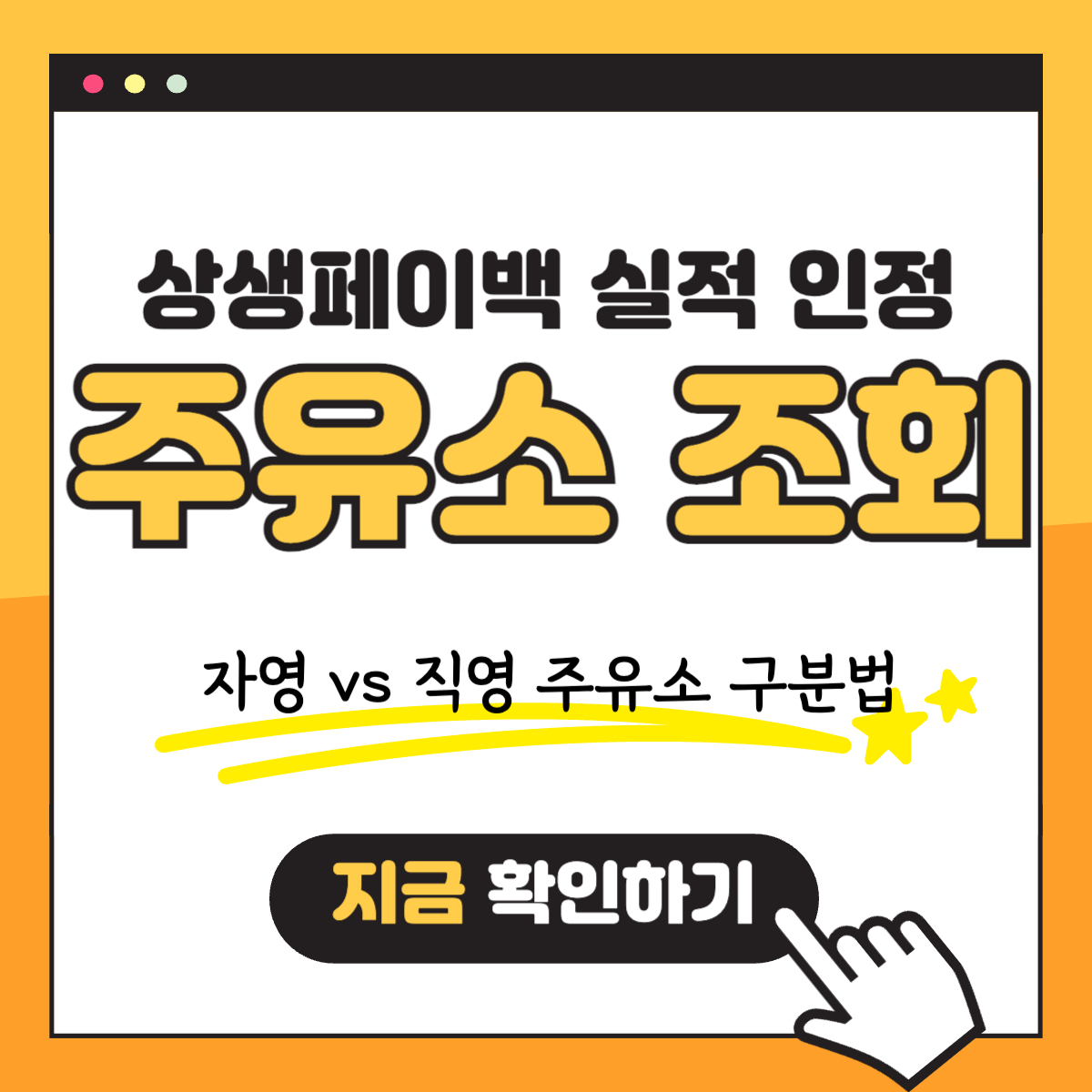 WP 상생페이백 실적 인정되는 주유소