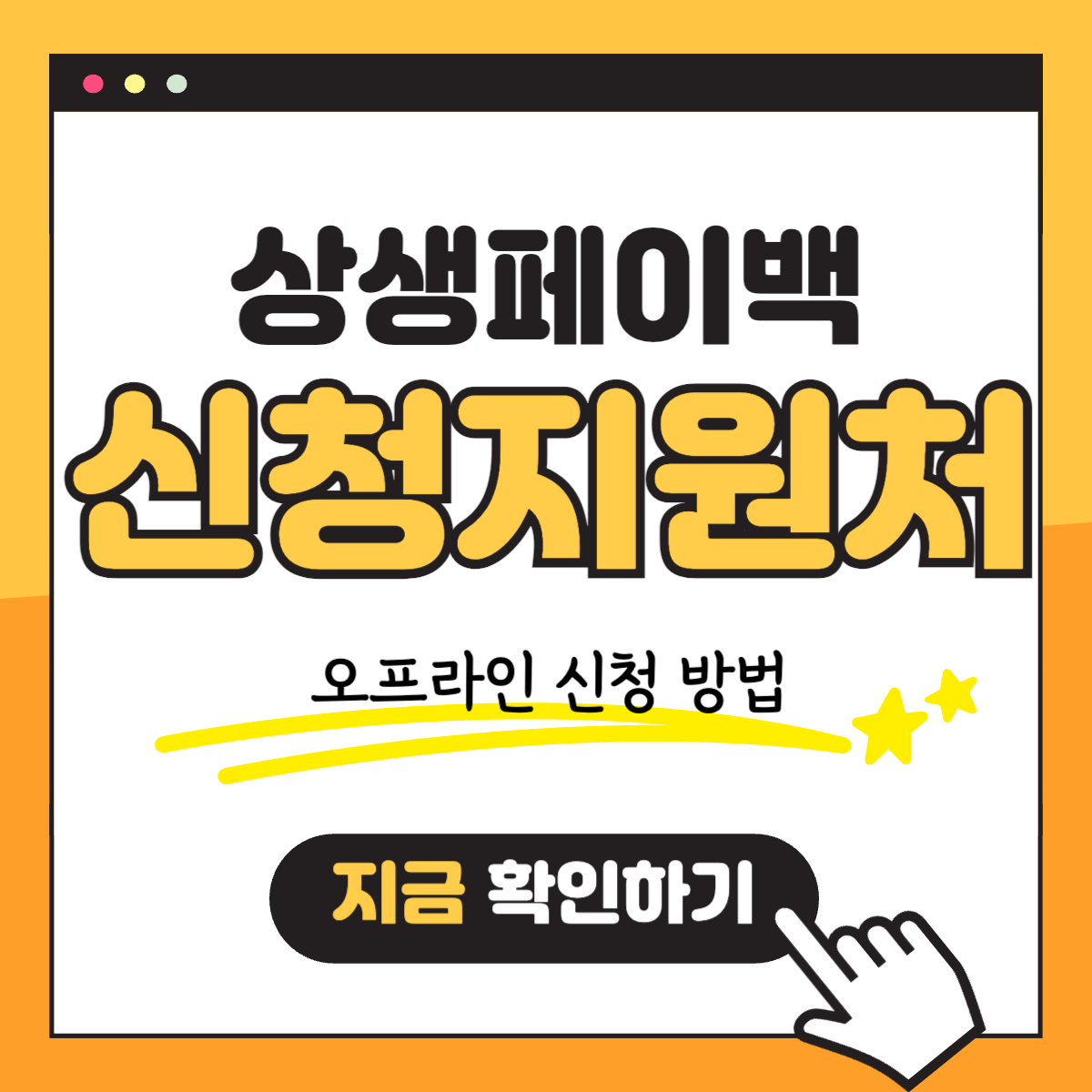 WP 상생페이백 오프라인 신청지원처