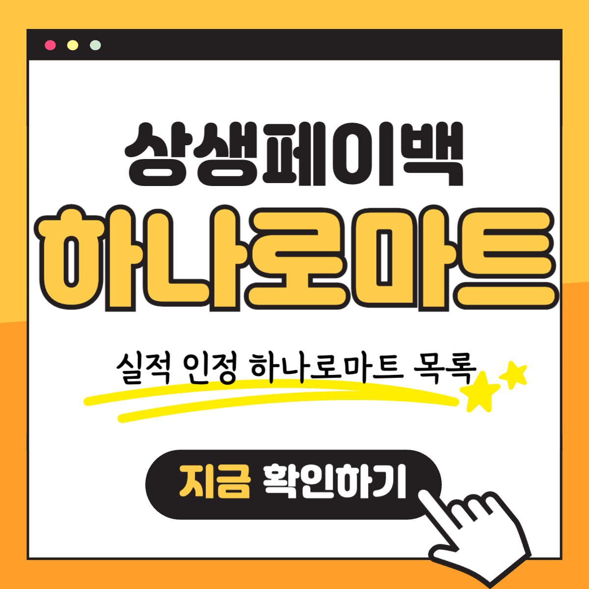 WP 상생페이백 하나로마트