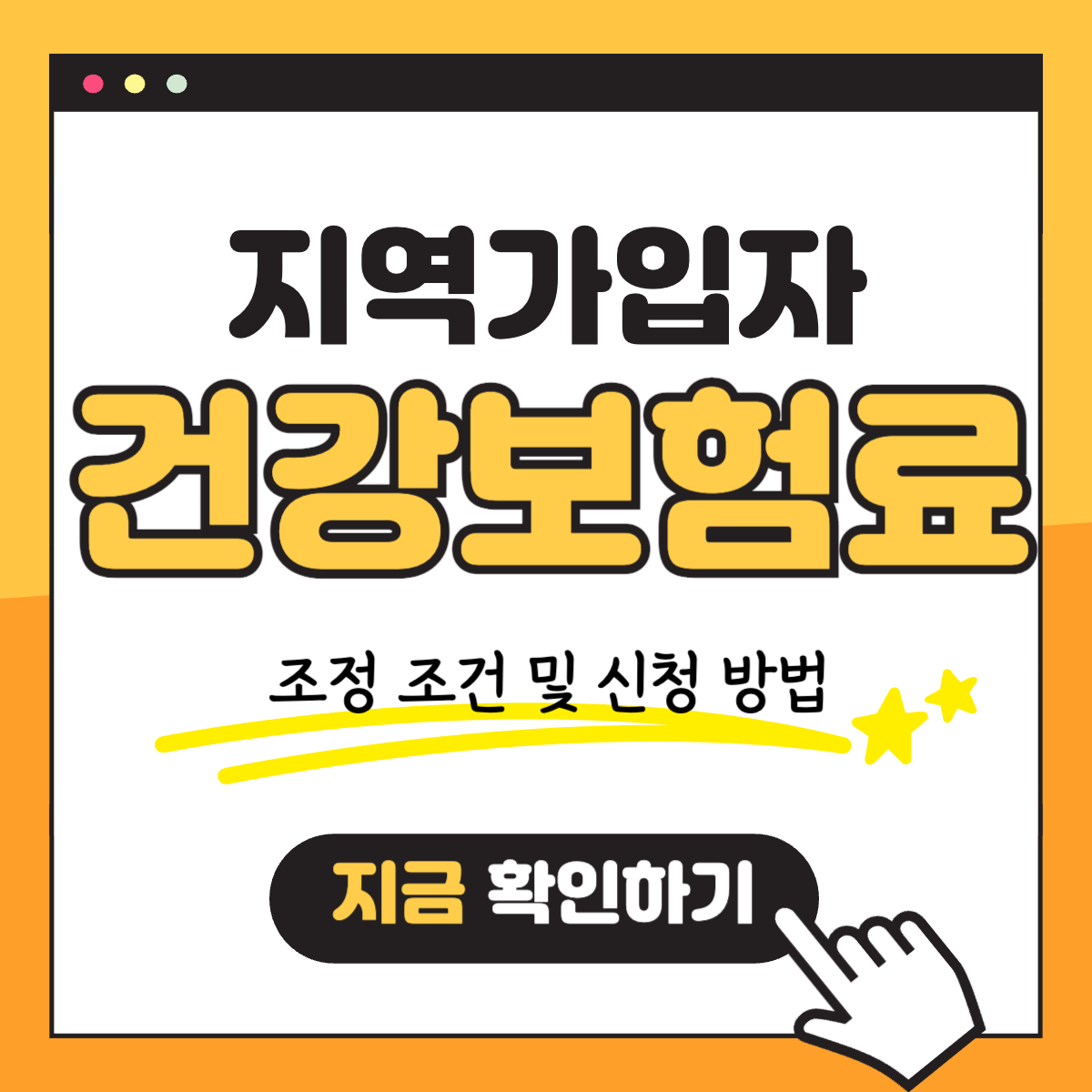WP 지역가입자 건강보험료 조정 신청 방법