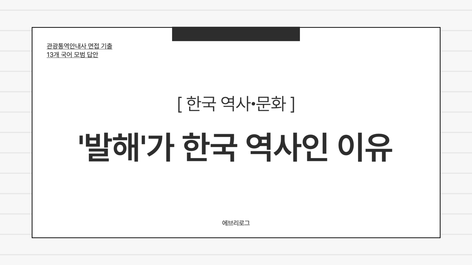 관광통역안내사 면접 기출_ 발해-013