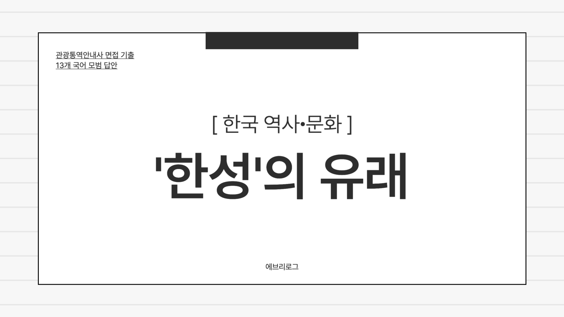 관광통역안내사 면접 기출_ 한국 역사∙문화-012