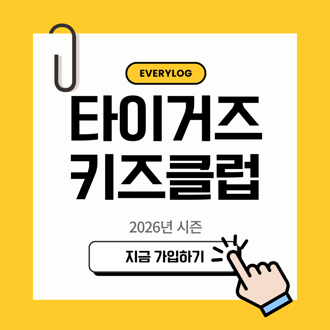 2026 기아 타이거즈 키즈클럽 모집