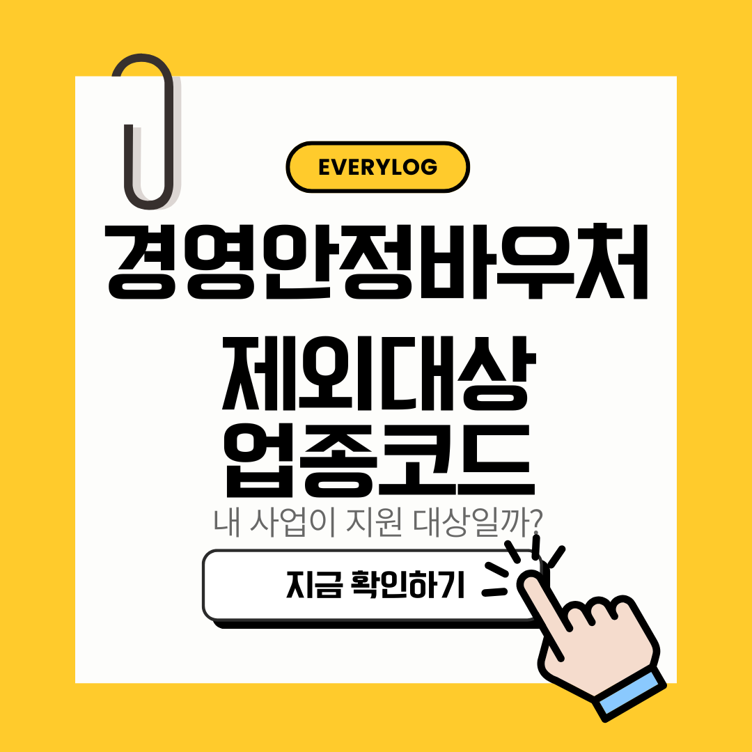 경영안정바우처 소상공인 정책자금 융자제외 대상 업종코드