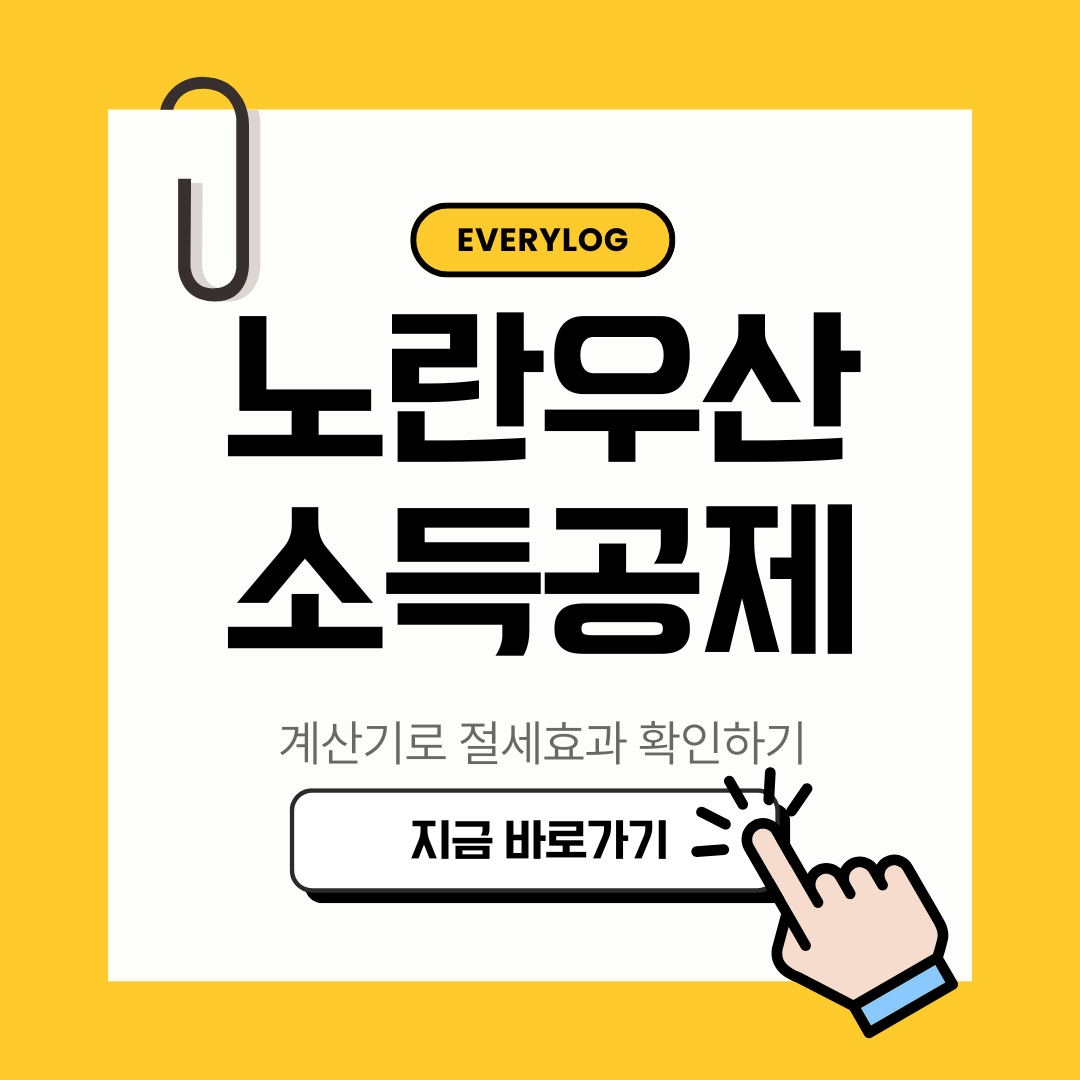 노란우산공제 소득공제 계산기