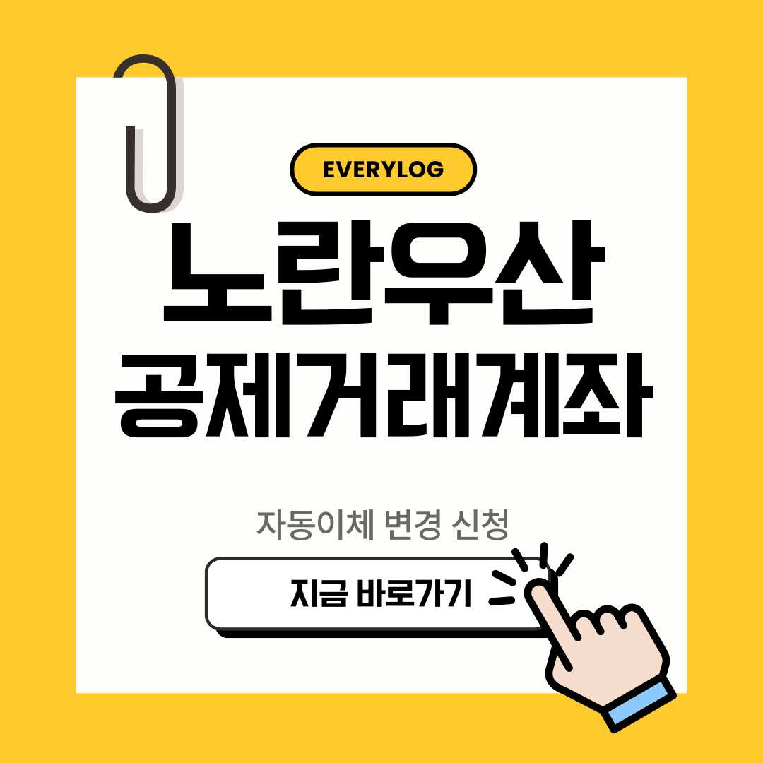 노란우산 공제거래계좌 자동이체 변경 신청서 다운로드 및 신청 방법 총정리