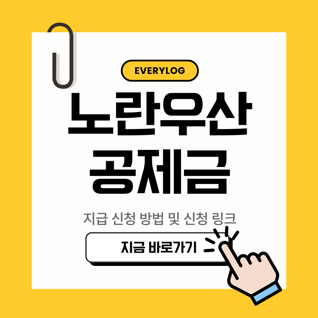노란우산 공제금 지급 신청 방법 안내 및 신청 링크 바로가기
