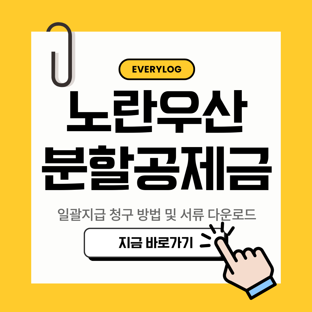 노란우산 분할공제금 일괄지급