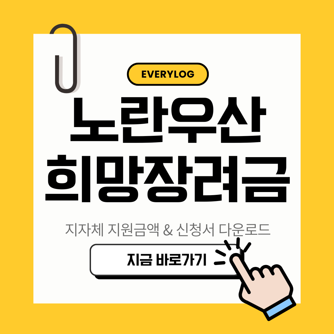 노란우산 희망장려금 신청방법 지자체별 지원금액 신청서 다운로드