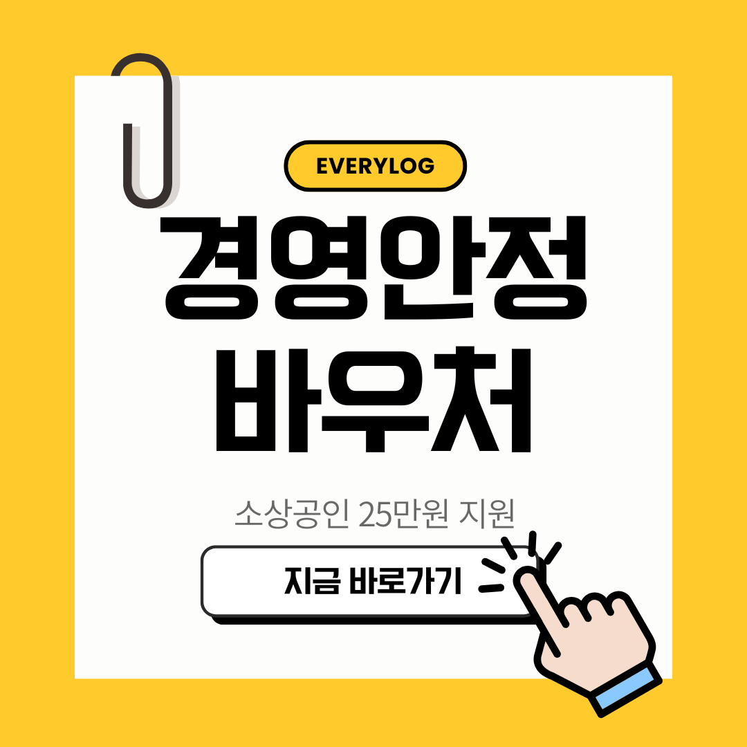 소상공인 경영안정바우처