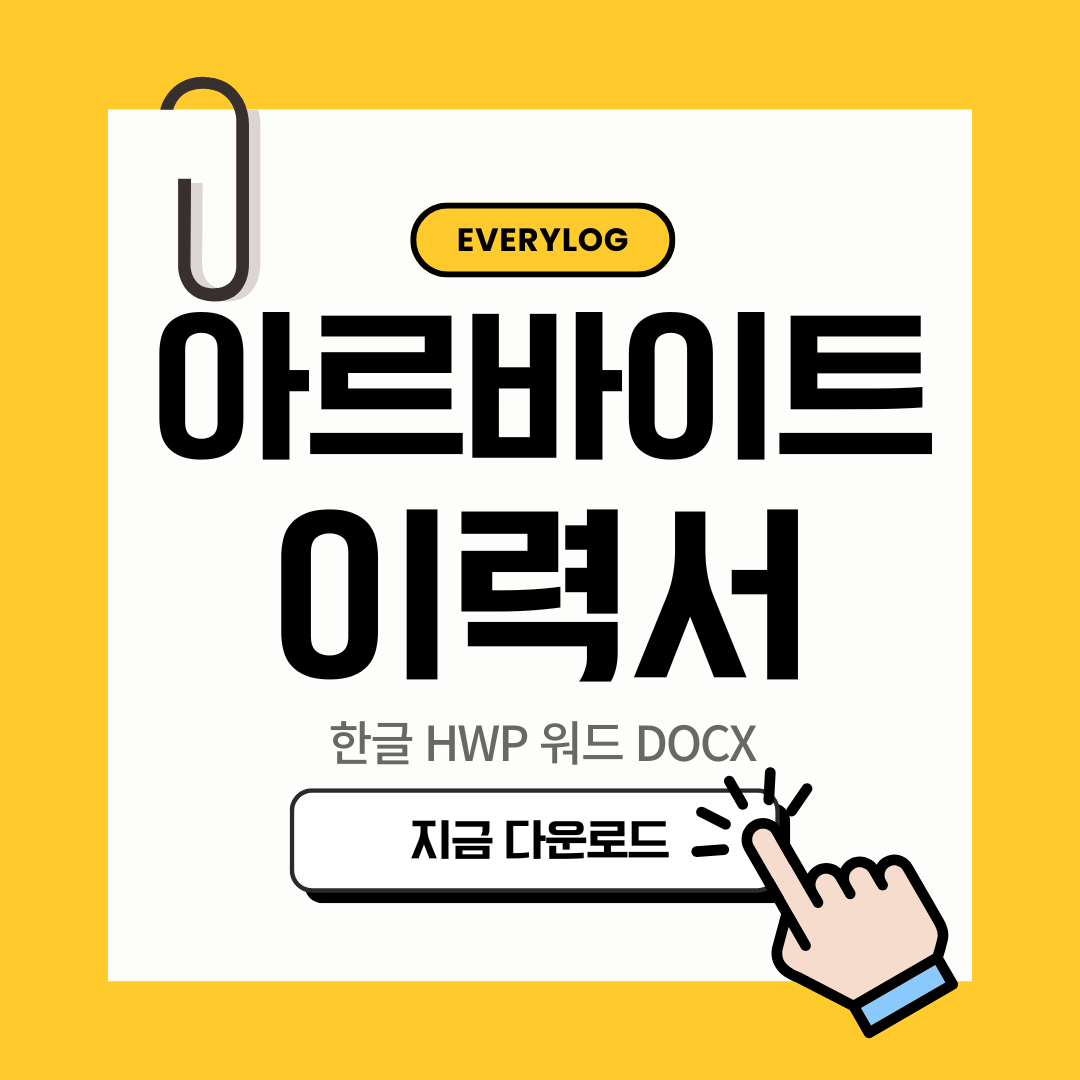 아르바이트 이력서 양식 다운로드