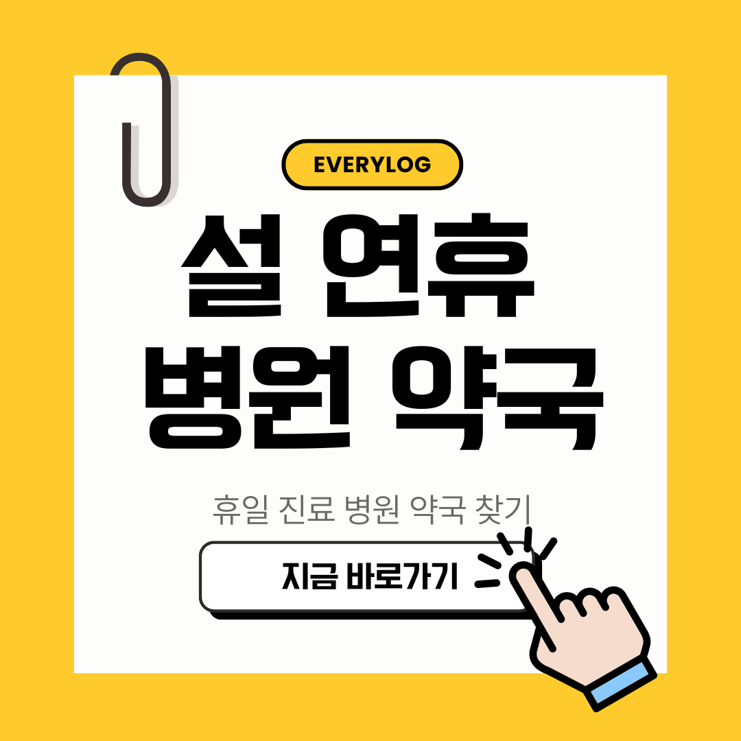 설 연휴 문 여는 병원 약국