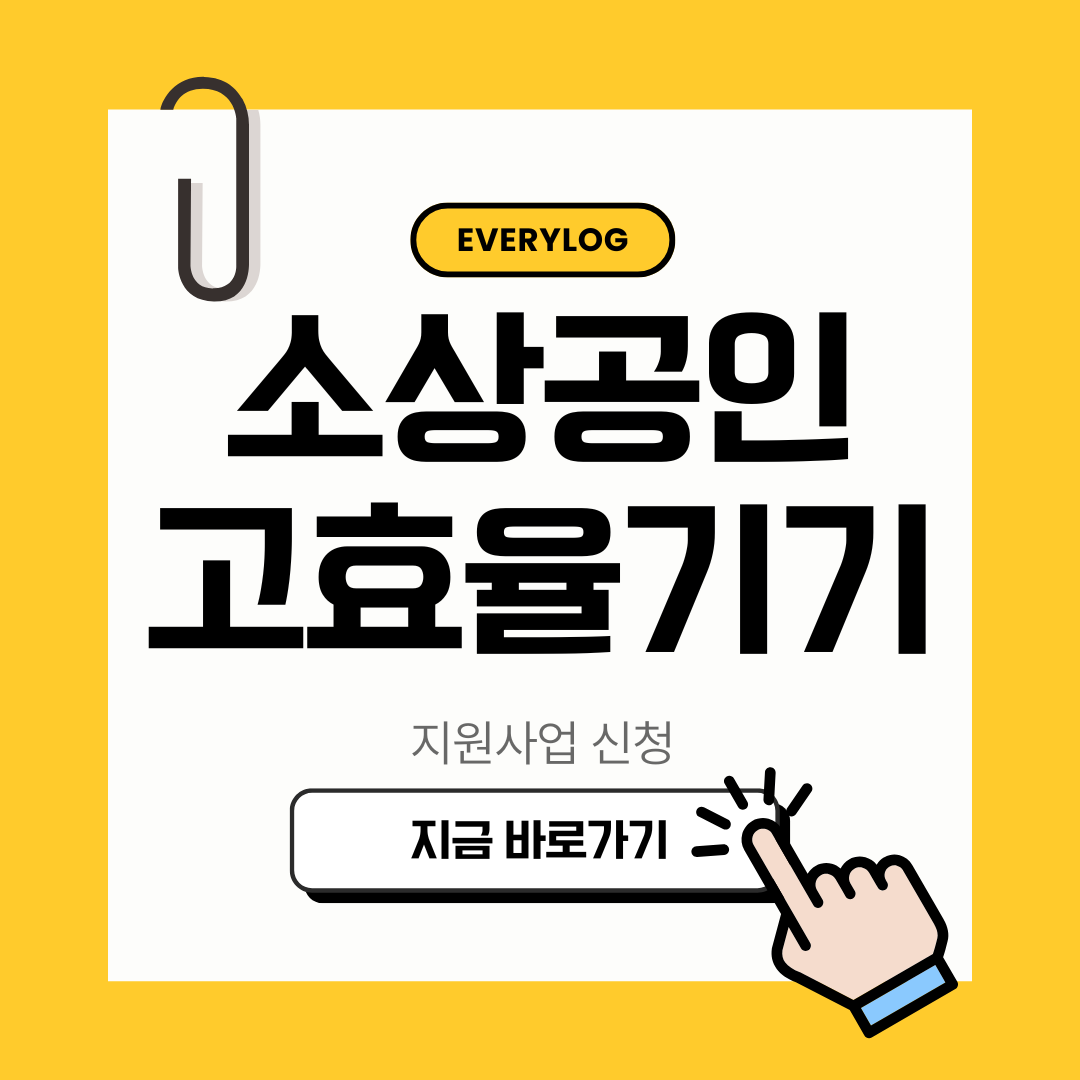 소상공인 1등급 고효율기기 지원사업 신청 2026