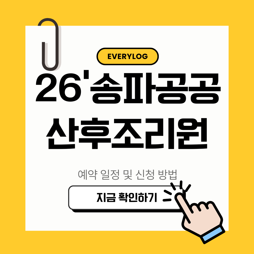 송파공공산후조리원 2026