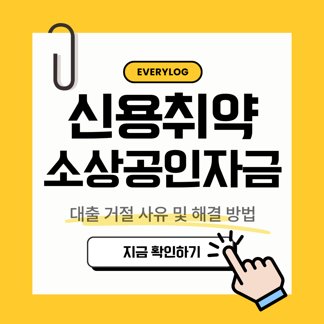 신용취약소상공인자금 대출거절 사유 해결 방법