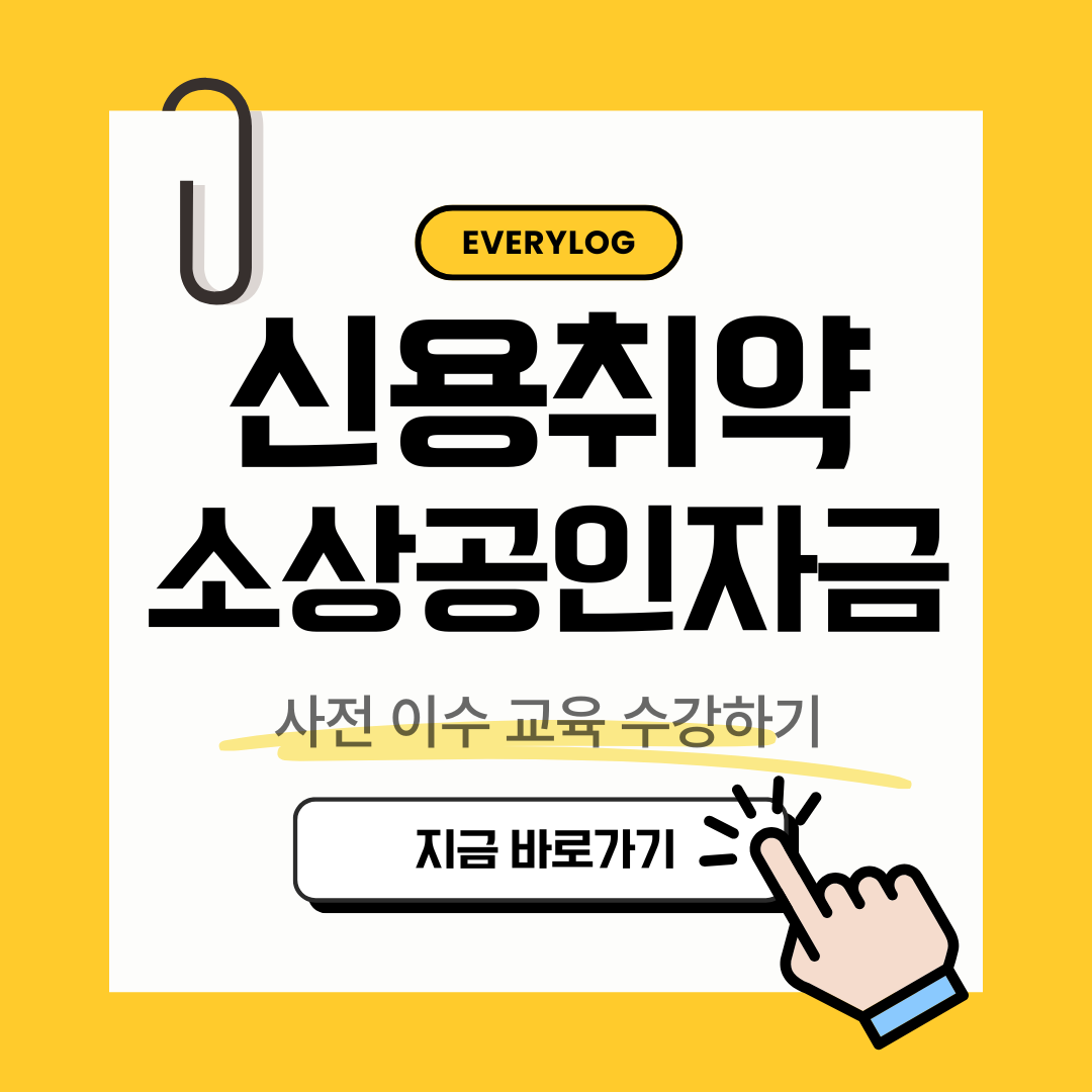 신용취약소상공인자금 사전 이수 교육 수강하기