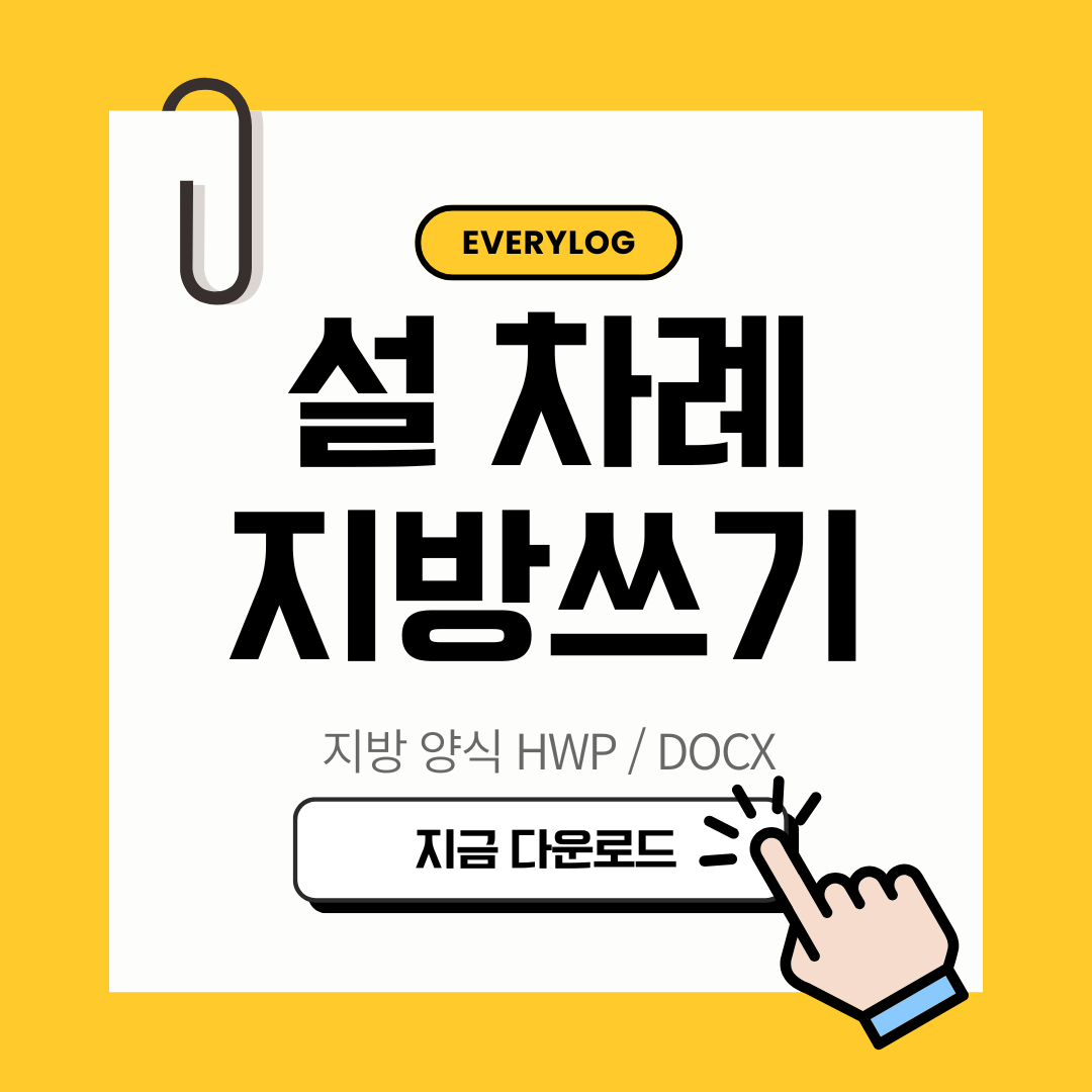 설날 명절 지방 쓰는 법
