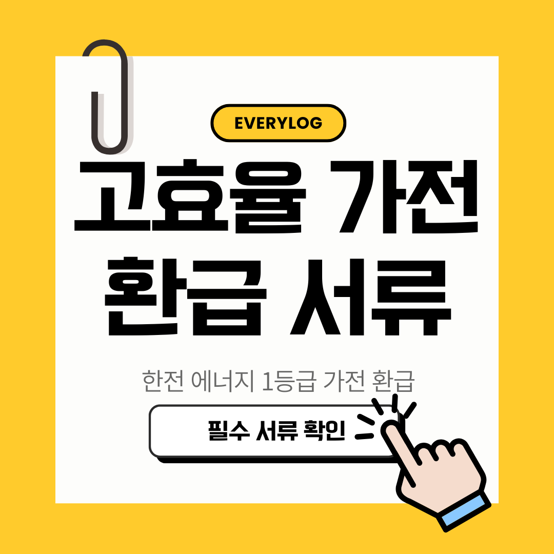 한전 고효율 가전 지원 필수 서류