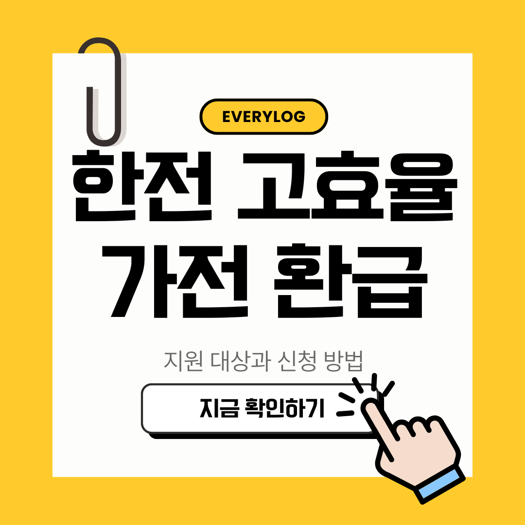 한전 에너지 1등급 고효율 가전 구매비용 지원 대상 및 신청 방법
