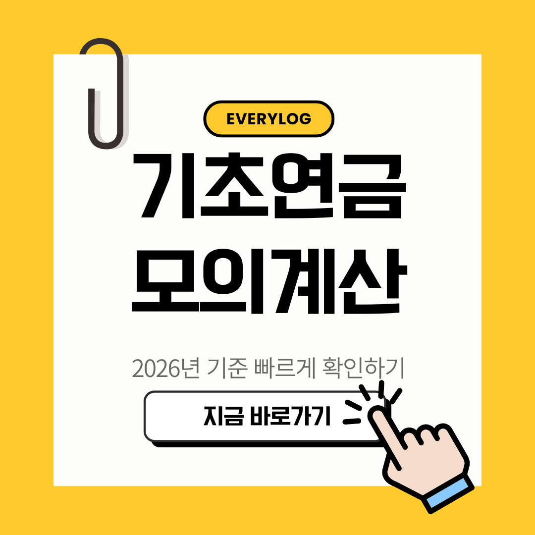 2026년 기초연금 모의계산